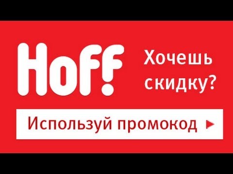 Магазин Hoff Промокоды Магазин Hoff Промокоды