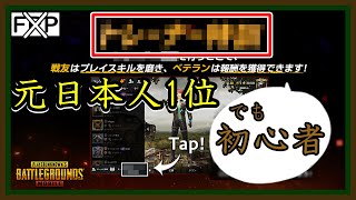【PUBG MOBILE】何かがおかしい？初心者が上級者に特訓してもらえるモードをこれからがんばる！【PUBG モバイル】【トレーナー特訓】【らむね／Ramune】
