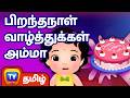 பிறந்தநாள் வாழ்த்துக்கள் அம்மா Happy Birthda