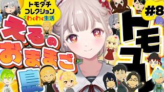 【トモダチコレクション わくわく生活】久々ただいまなさい！住民を見守ります【にじさんじ/える】