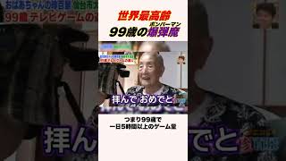 世界最高齢の爆〇魔　#shorts #ゲーム