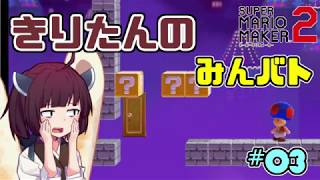 きりたんの【マリオメーカー２】『みんなでバトル』実況#3