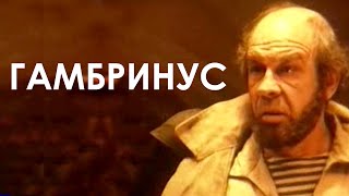Гамбринус (1990)
