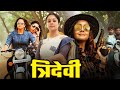 ब्लॉकबस्टर हिंदी डब्बड मूवी त्रिदेवी