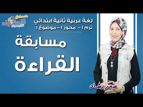 عربي تانية ابتدائي 2019 | مسابقة القراءة | المنهج الجديد تواصل | تيرم 1- محور1 -موضوع1| الاسكوله