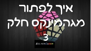 איך לפתור מגהמינקס בקלות למתחילים חלק שלישי