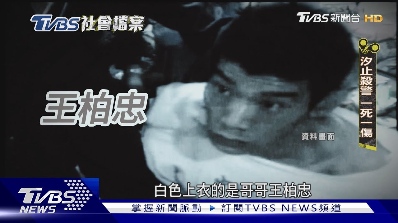 TVBS社會檔案/想搶銀行!汐止兄弟「殺警奪槍」1死1重傷 燒血衣反曝身分