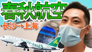 【中国国内線】出発6時間前予約！春秋航空フライトレビュー（長沙→上海）