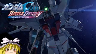 全ミッションSSを目指す「選ばれた未来」#48【機動戦士ガンダムSEED BATTLE DESTINY REMASTERED】【ゆっくり実況】
