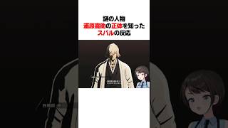 浦原喜助の正体を知ったスバルの反応