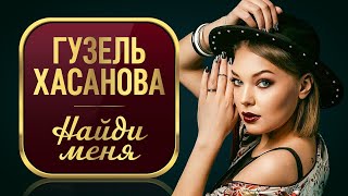 ГУЗЕЛЬ ХАСАНОВА - Найди меня | Official Music Video | 2018 г. | 12+