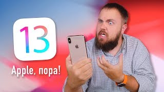 Apple, если этого не будет в iOS 13 - сожгу iPhone!!1