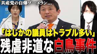 【悲報】参政党・初鹿野議員の書類送検で自爆!?共産党が隠したい血塗られた歴史と神谷代表の苦言