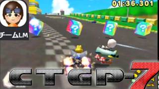 LMチーム第7回内戦　CTGP-7実況【物理学徒のコラボ】