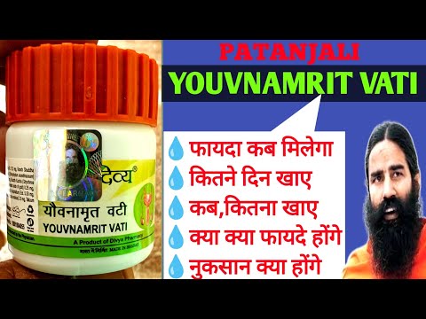 Patanjali YOUVNAMRIT TABLET कितने समय तक खाए,कब और कितना खाए, Side Effects। Youvnamrit Vati Ke Fayde