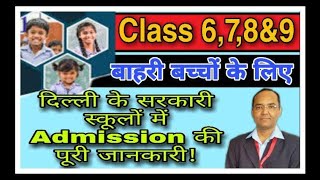 Admission in Delhi Govt School , दिल्ली के सरकारी स्कूलों में बाहरी बच्चों का एडमिशन Class 6,7,8,9