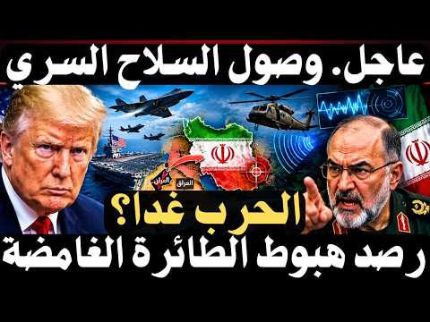 🔴عاجل : «غدًا؟» ترامب يفاجئ العالم.. وإيران تكشف بنك أهداف ضخم و سلاح غامض