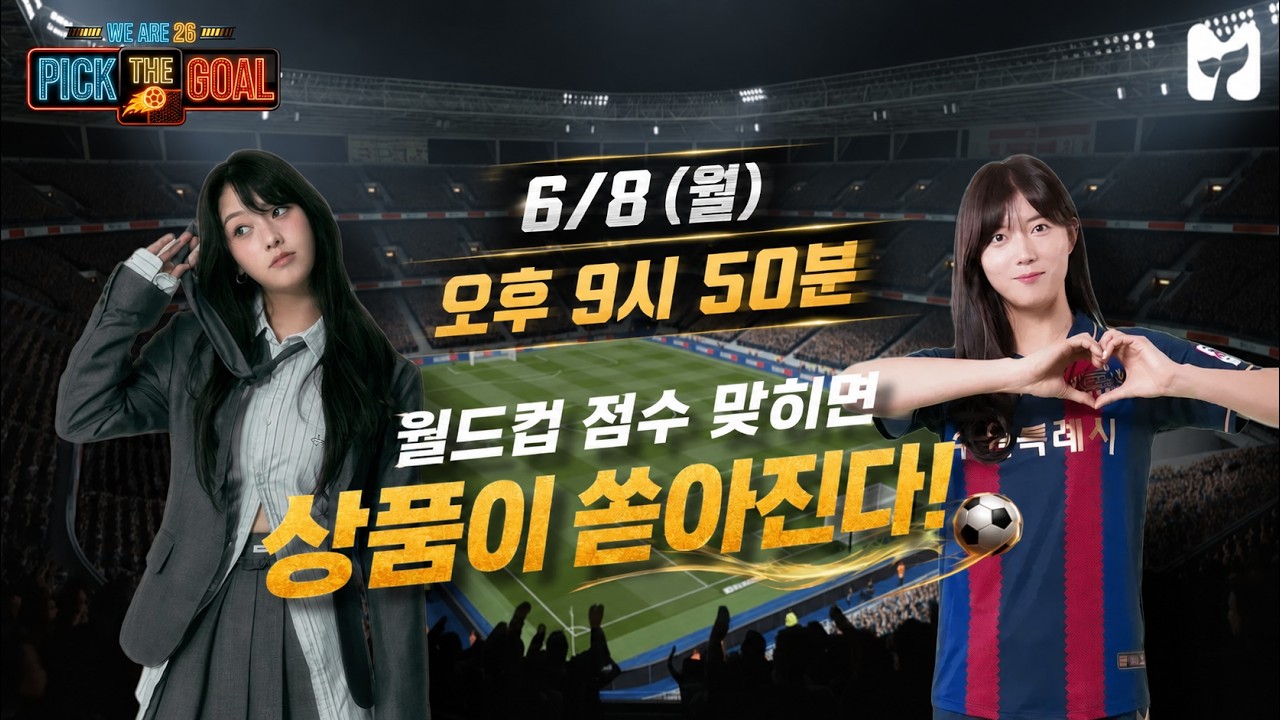 스코어 맞히면 선물이 와르르! 픽더골 LIVE DAY1