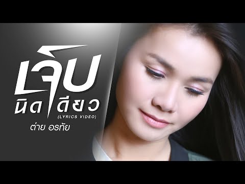 Jep Nit Diao (A Little Pain) - Tai Orathai【LYRIC VIDEO】