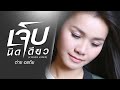 Jep Nit Diao A Little Pain Tai Orathai LYRIC VIDEO