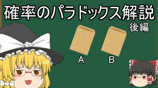 『ゆっくり解説』ゆっくりが確率のパラドックスについて解説！！後編(2つの封筒問題)