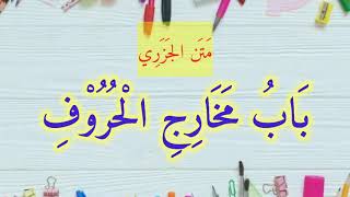 Download lagu مَتَن الجَزَرِي بَابُ مَخَارِجِ الْحُرُوْفِ Matan Al-Jazari (Bab Makhraj Huruf) mp3