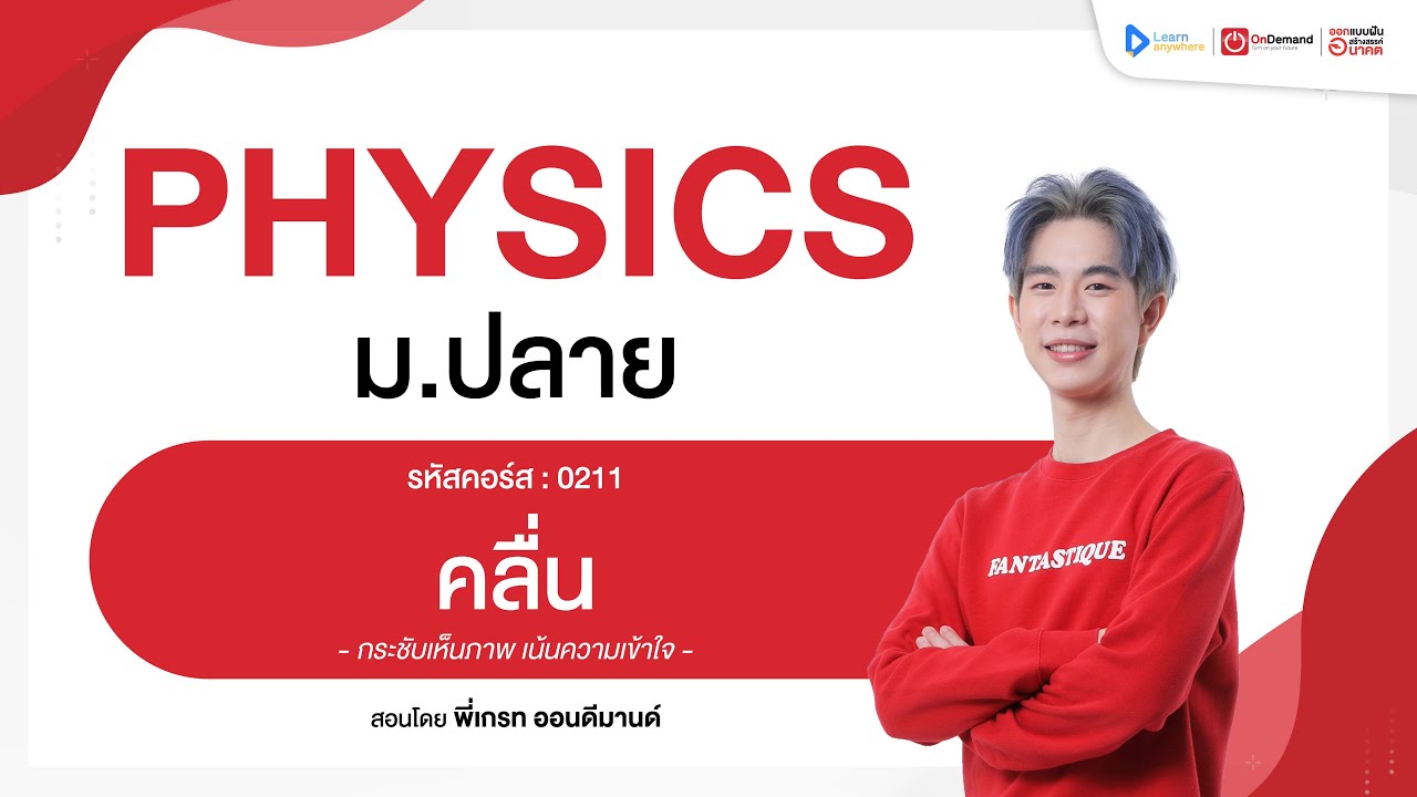 คลื่น ม.5 | ตัวอย่างคอร์สเรียน ฟิสิกส์ ม.ปลาย | OnDemand