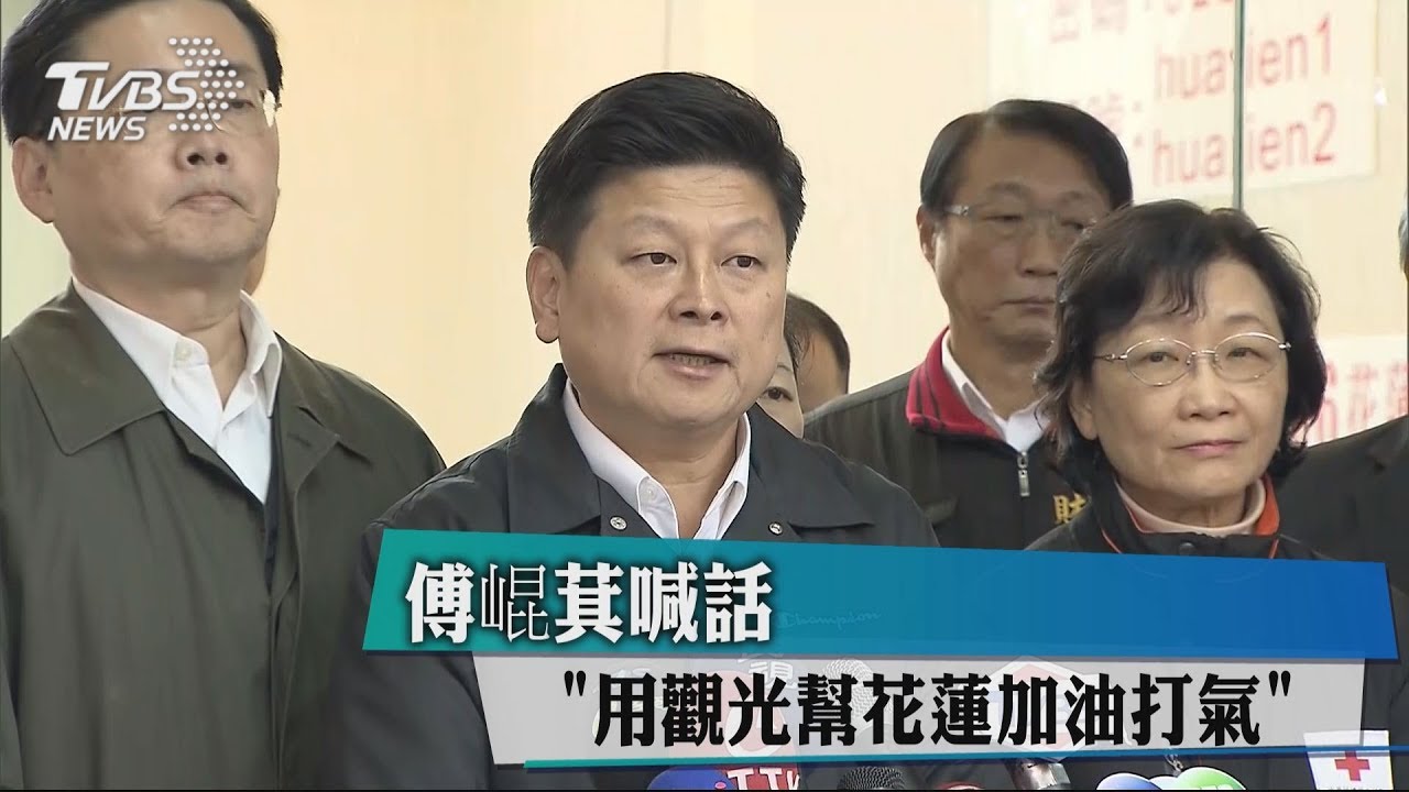 傅崐萁喊話　「用觀光幫花蓮加油打氣」