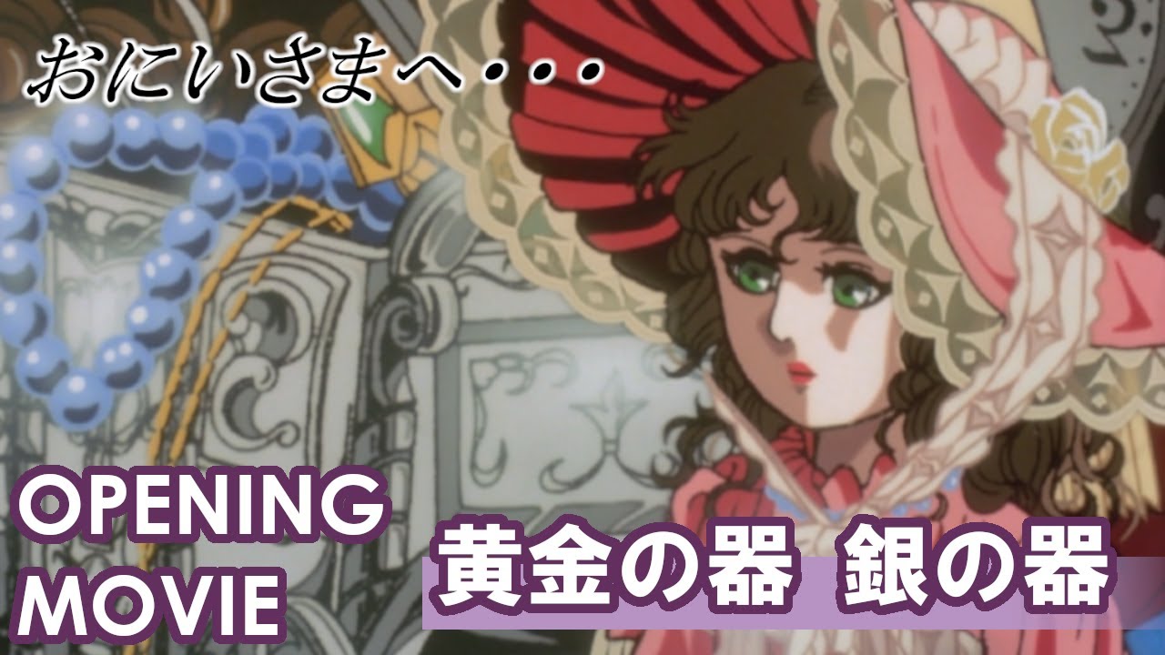 おにいさまへ…　OP「黄金の器　銀の器」/高田さとみ（ファイヤー・クラッカーズ）
