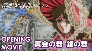 おにいさまへ…　OP「黄金の器　銀の器」/高田さとみ（ファイヤー・クラッカーズ）