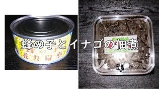 蜂の子とイナゴの佃煮