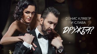 Dенис Клявер & Слава — Дружба?