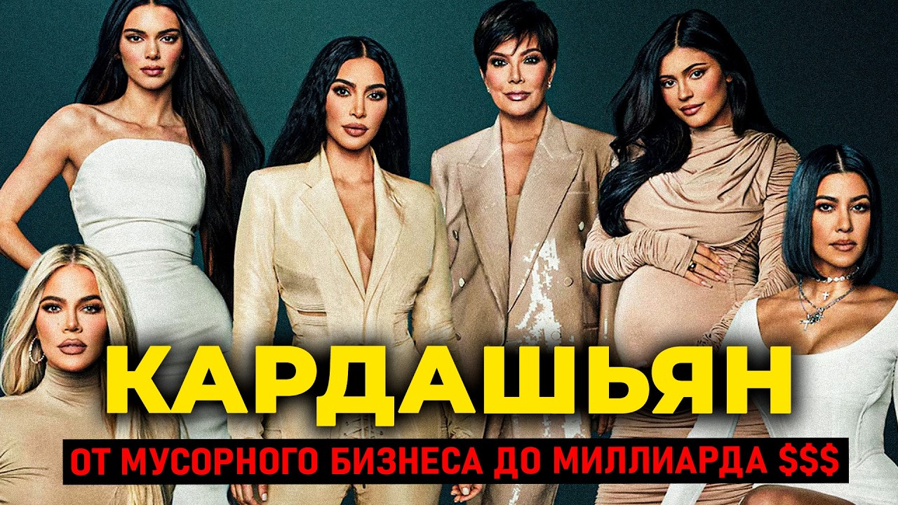 От мусорного бизнеса до миллиарда: правда о семье Кардашьян, которую вы не зн