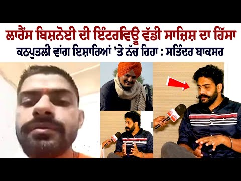 ਲਾਰੈਂਸ ਬਿਸ਼ਨੋਈ ਦੀ Interview ਵੱਡੀ ਸਾਜ਼ਿਸ਼ ਦਾ ਹਿੱਸਾ, ਕਠਪੁਤਲੀ ਵਾਂਗ ਇਸ਼ਾਰਿਆਂ 'ਤੇ ਨੱਚ ਰਿਹਾ : Satinder Boxer