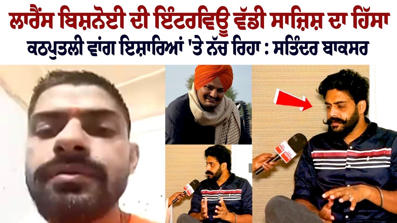 ਲਾਰੈਂਸ ਬਿਸ਼ਨੋਈ ਦੀ Interview ਵੱਡੀ ਸਾਜ਼ਿਸ਼ ਦਾ ਹਿੱਸਾ, ਕਠਪੁਤਲੀ ਵਾਂਗ ਇਸ਼ਾਰਿਆਂ 'ਤੇ ਨੱਚ ਰਿਹਾ : Satinder Boxer ਲਾਰੈਂਸ ਬਿਸ਼ਨੋਈ ਦੀ Interview ਵੱਡੀ ਸਾਜ਼ਿਸ਼ ਦਾ ਹਿੱਸਾ, ਕਠਪੁਤਲੀ ਵਾਂਗ ਇਸ਼ਾਰਿਆਂ 'ਤੇ ਨੱਚ ਰਿਹਾ : Satinder Boxer