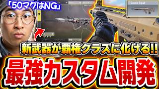 【完成】新武器Cronenの最強カスタム誕生！5連勝企画で考え抜いた末、必須アタッチメントが〇〇だった件【CODモバイル】