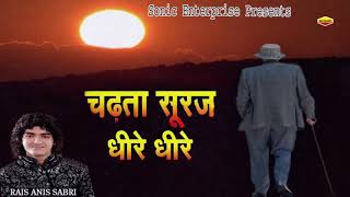 Download lagu Chadta Suraj Dheere Dheere || Rais Anis Sabri Ghazal New 2020 mp3 Download lagu Chadta Suraj Dheere Dheere || Rais Anis Sabri Ghazal New 2020 mp3
