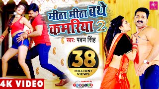 VIDEO - मीठा मीठा बथे कमरिया 2 - #Pawan Singh - Mitha Mitha Bathe Kamariya 2 - Bhojpuri Songs 2021