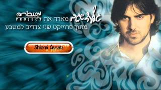 גלעד שגב - חנה'לה התבלבלה | Gilad Segev - DJ Shlomi Avratz Remix