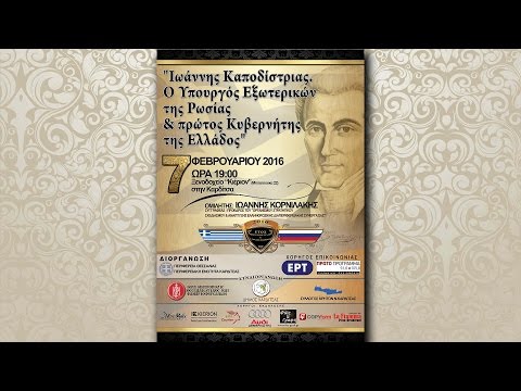 Eκδήλωση για τον Ι.Καποδίστρια στην Καρδίτσα ᴴᴰ