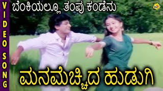 Manamecchida Hudugi-Kannada Movie Songs | Benkiyallu Thampu Kandenu Video Song | Sudharani | TVNXT