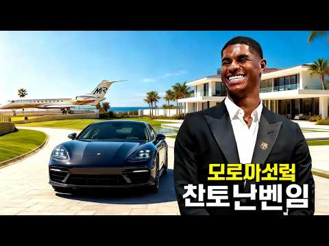 마커스 래시포드: 2026년 슈퍼카, 대저택 그리고 상상할 수 없는 삶