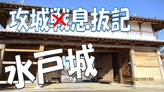 【攻城息抜記】水戸城