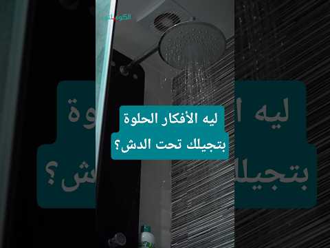 التفكير أثناء الاستحمام- لماذا تأتي الأفكار في الحمام؟ "فيديوجرافيك" 