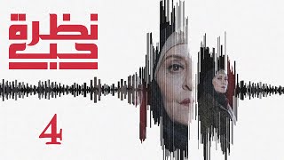 مسلسل نظرة حب الحلقة 4 الرابعة بطولة رندة كعدي