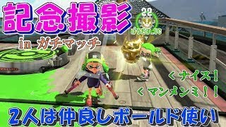 【両方ホコ2600】仲良すぎでは⁉最強ボールド使い2人がガチマで写真撮影をしていくぅ！www【スプラトゥーン2】