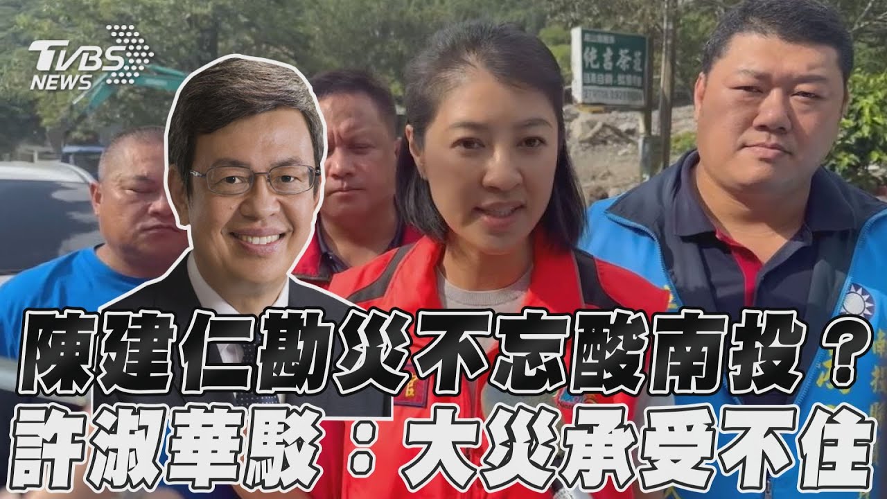 南投防災遭陳揆暗酸沒超前部署!許淑華反擊:任何鄉鎮都承受不住