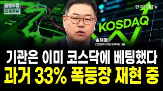코스닥 1,000 돌파! '3000스닥' 가나? 기관이 2조 넘게 매집한 이유와 필수 투자 전략 | 송재경 …