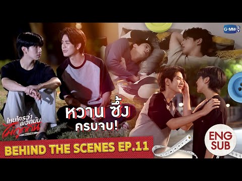 [Behind The Scenes] หวาน ซึ้ง ครบจบ! | ไหนใครว่าพวกมันไม่ถูกกัน Head 2 Head EP.11