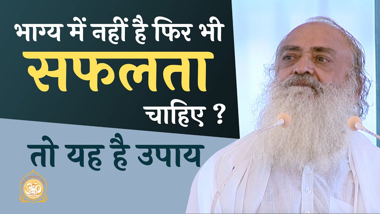 भाग्य में नहीं है फिर भी सफलता चाहिए ? तो यह है उपाय | HD | Sant Shri Asharamji Bapu